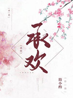 承欢封面
