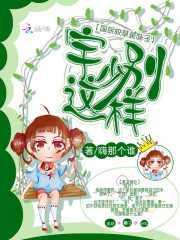 国民校草是妹子：宇少别这样！封面