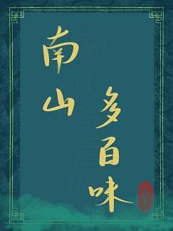 南山多百味封面
