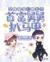 全球豪宠：被七个首富舅舅扒马甲封面