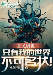 全民创世：只有我的世界不可名状封面