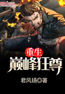 重生巅峰狂尊封面