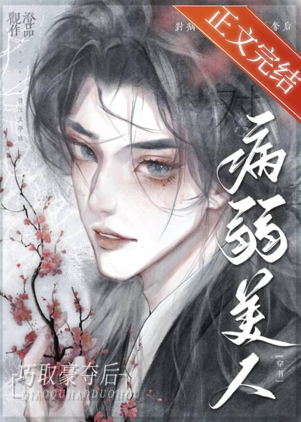 对病弱美人巧取豪夺后（穿书）封面