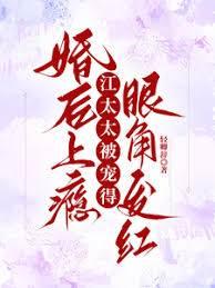婚后上瘾,江太太被宠得眼角发红封面