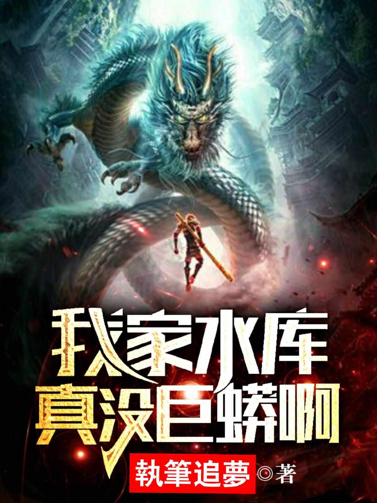 无限吞噬成巨蟒封面