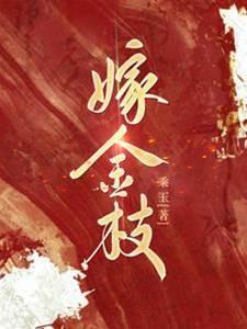 嫁金枝封面
