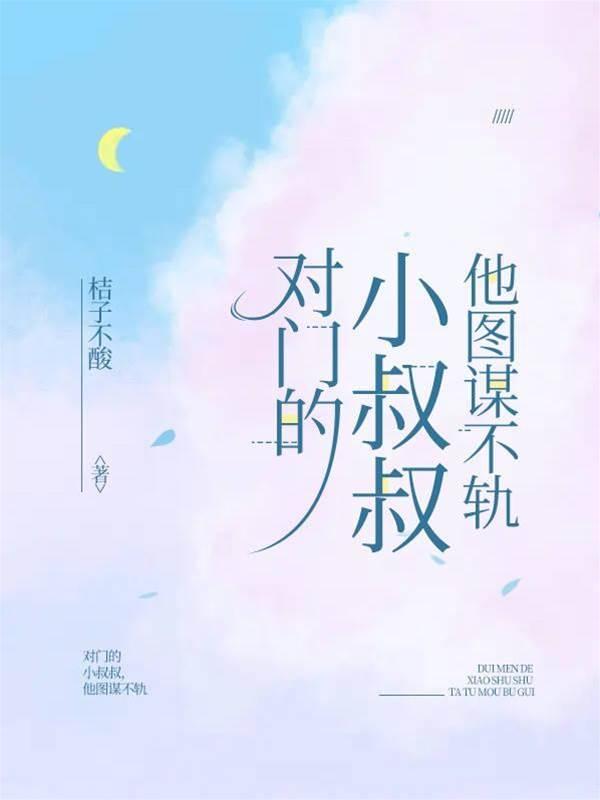 对门的小叔叔，他图谋不轨封面