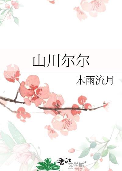山川尔尔封面