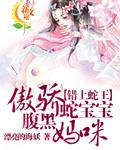 错上蛇王:傲骄蛇宝宝腹黑妈咪封面
