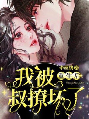 重生后我被叔撩坏了封面