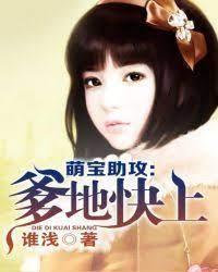 萌宝助攻：爹地快上封面
