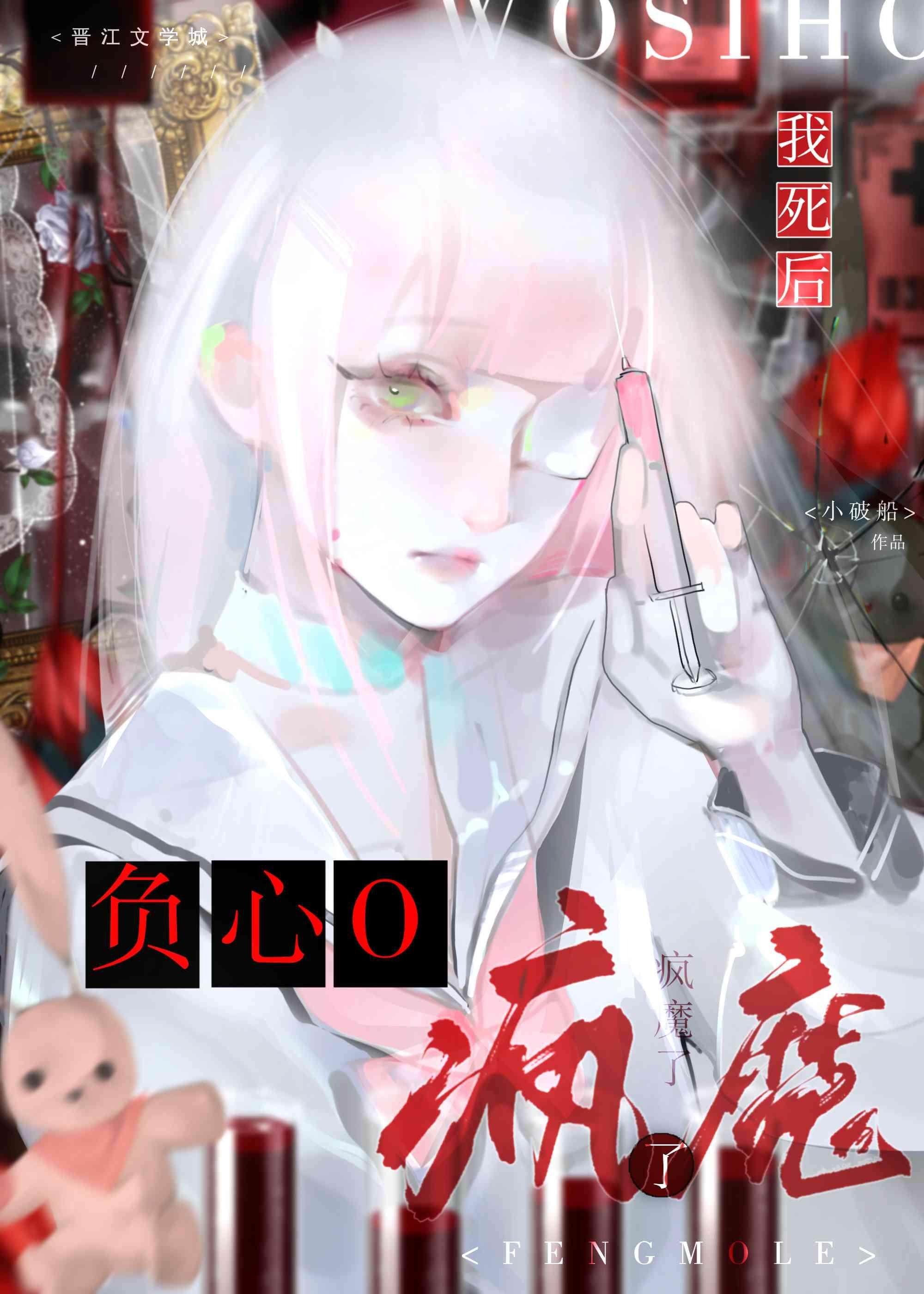 我死后负心O疯魔了封面