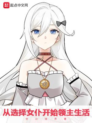 从选择女仆开始领主生活封面