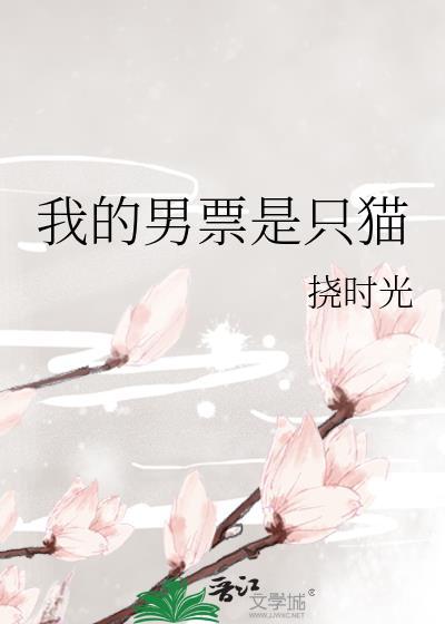 我的男票是只猫封面