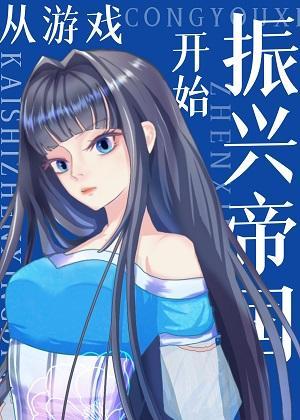 从游戏开始振兴帝国封面