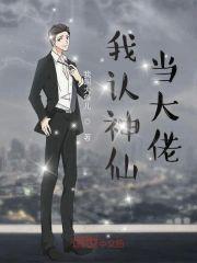 我认神仙当大佬封面