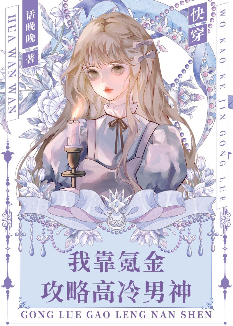 我靠氪金攻略高冷男神［快穿］封面