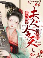报告将军,夫人今天有点怪封面