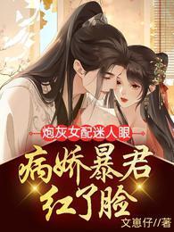炮灰女配迷人眼,病娇暴君红了脸封面