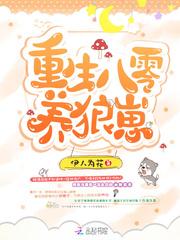 重生八零养狼崽封面