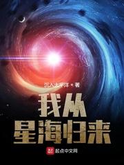 我从星海归来封面