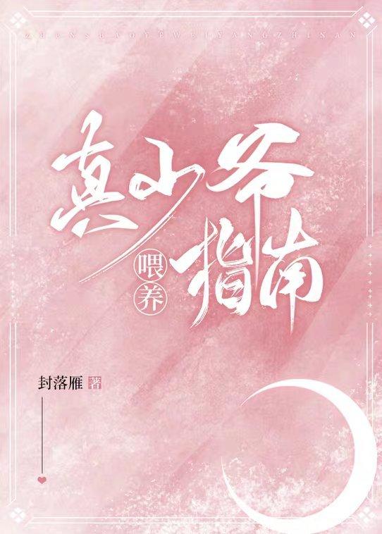 真少爷喂养指南封面