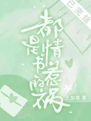 都是情书惹的祸封面