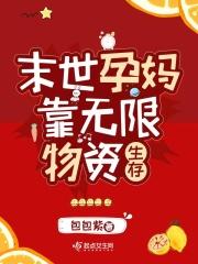 末世孕妈靠无限物资生存封面