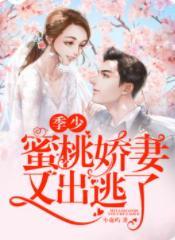 季少,蜜桃娇妻又出逃了封面