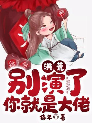 洪荒:别演了,你就是大佬!封面