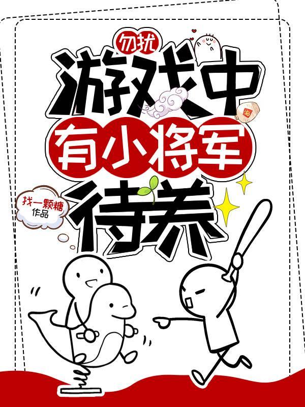 游戏中有小将军待养封面