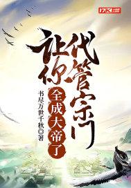 让你代管宗门,全成大帝了封面