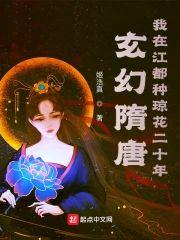 玄幻隋唐:我在江都种琼花二十年封面