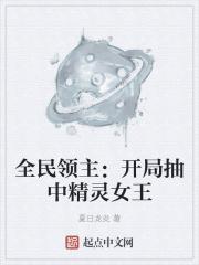 全民领主：开局抽中精灵女王封面
