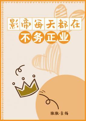 影帝每天都在不务正业封面