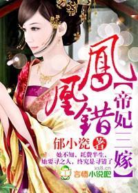 凤凰错,帝妃三嫁封面