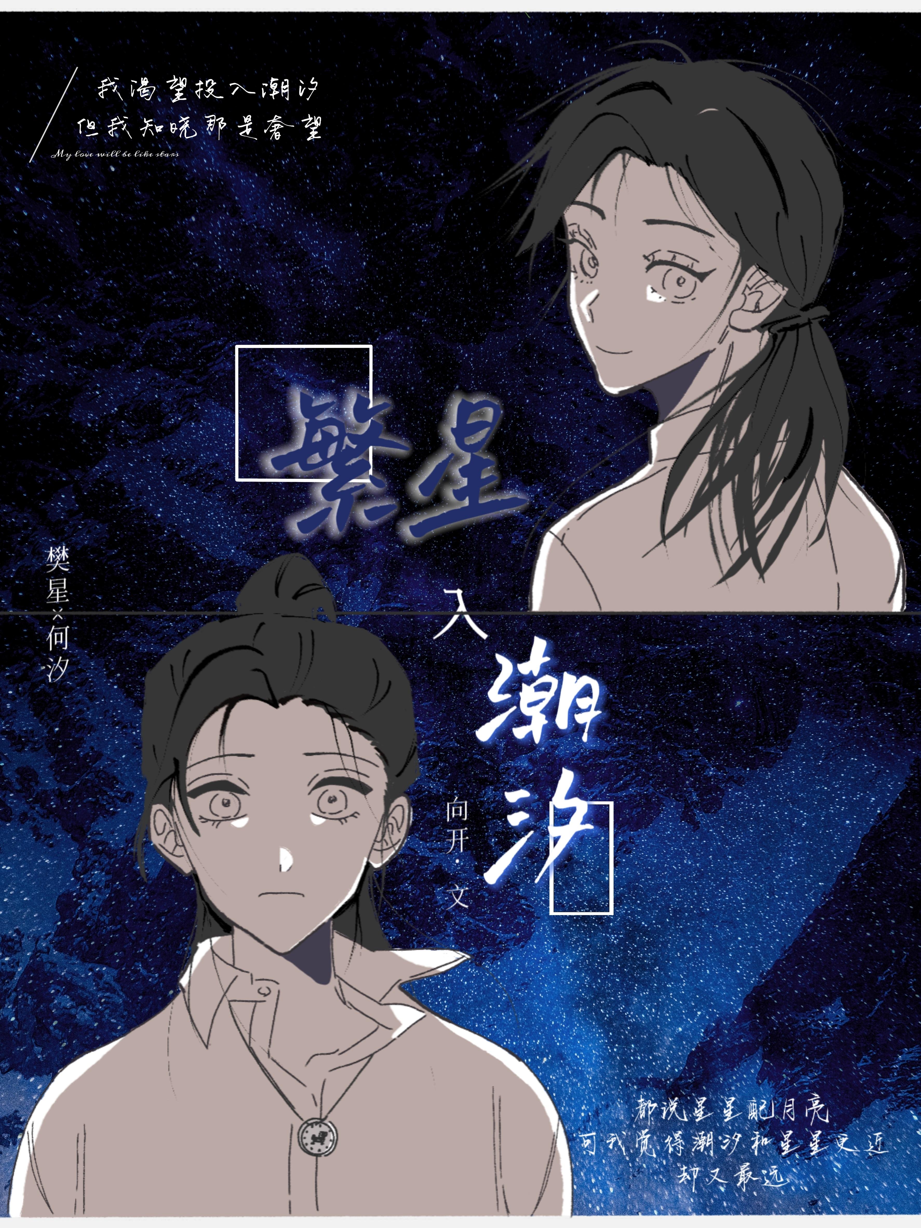 繁星入潮汐封面
