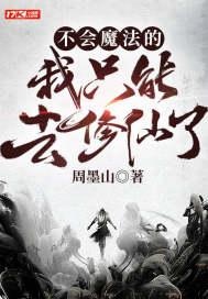 不会魔法的我只能去修仙了封面