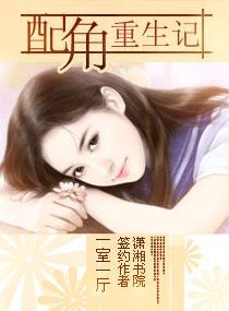 配角重生记封面