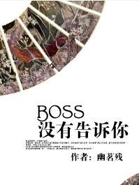 [快穿]BOSS没有告诉你封面