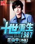 十世重生1987封面