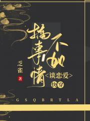搞事情不如谈恋爱封面