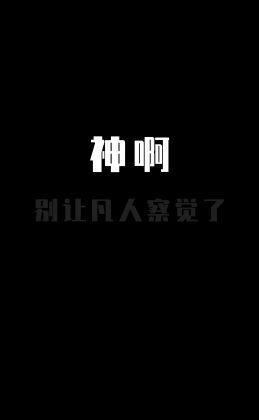 神啊,别让凡人察觉了封面