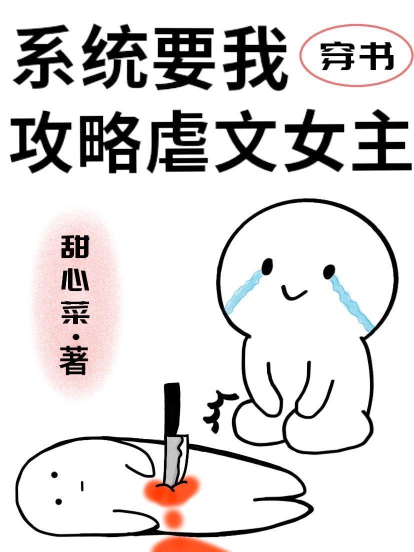 系统要我攻略虐文女主封面