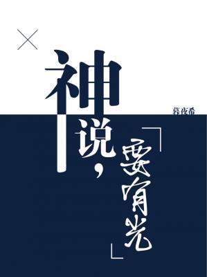 神说,要有光封面