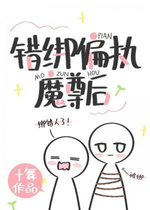错绑偏执魔尊后封面