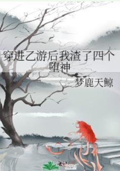 穿进乙游后我渣了四个堕神封面