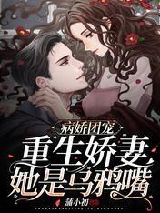 病娇团宠：重生娇妻她是乌鸦嘴封面
