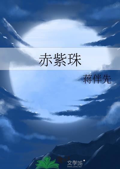 赤紫珠封面