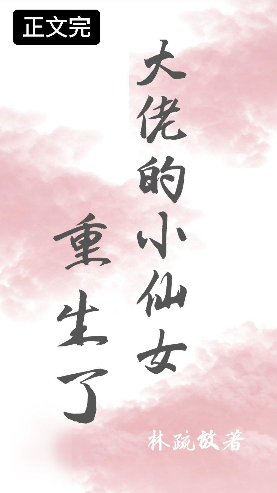 大佬的小仙女重生了封面